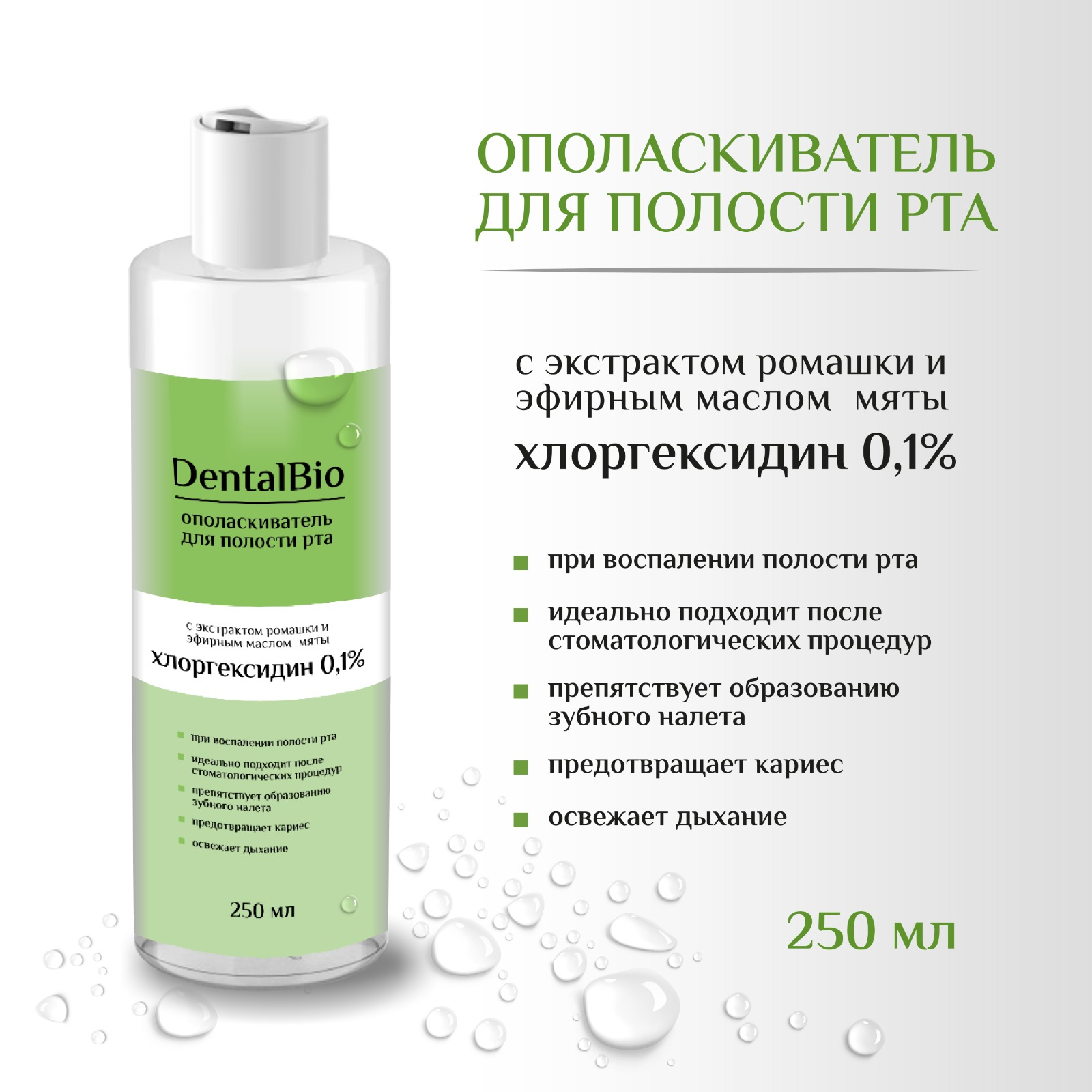 Ополаскиватель для полости рта DentalBio